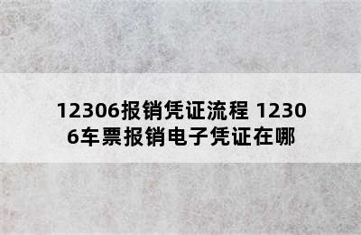 12306报销凭证流程 12306车票报销电子凭证在哪